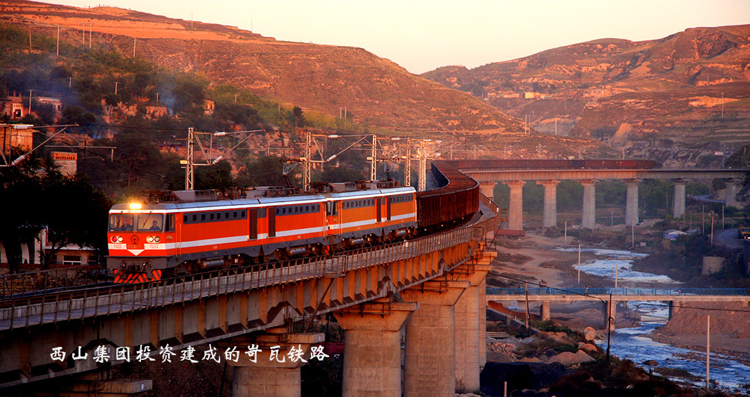 西山集團(tuán)投資建成的岢瓦鐵路.jpg